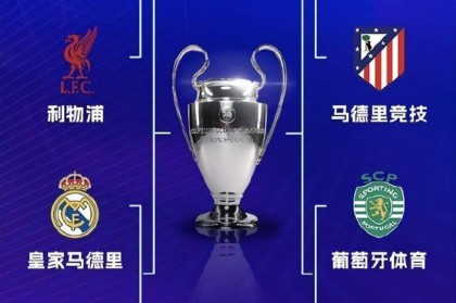 欧冠八强对阵出炉！两大豪门酿造两大惨案！意甲再次丢尽颜面